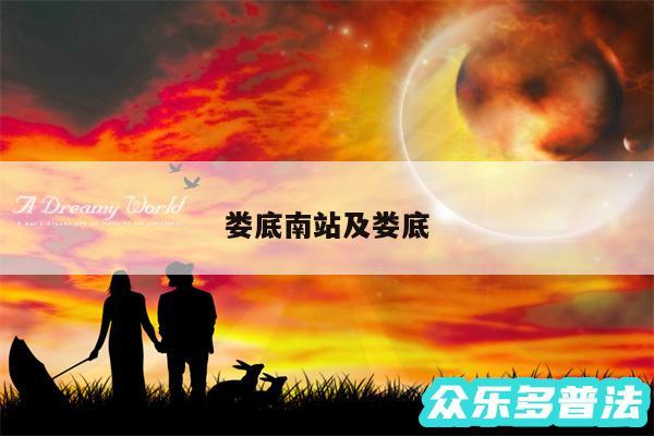 娄底南站及娄底