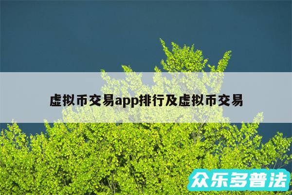 虚拟币交易app排行及虚拟币交易