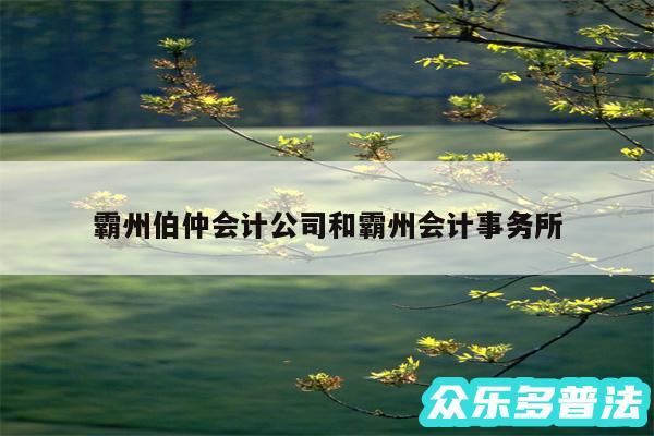 霸州伯仲会计公司和霸州会计事务所