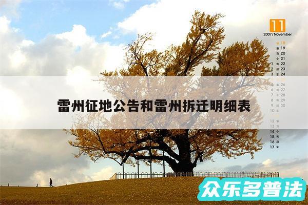 雷州征地公告和雷州拆迁明细表