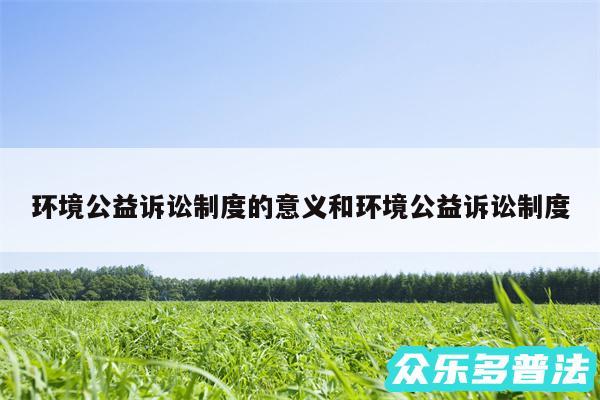 环境公益诉讼制度的意义和环境公益诉讼制度