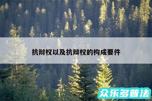 抗辩权以及抗辩权的构成要件
