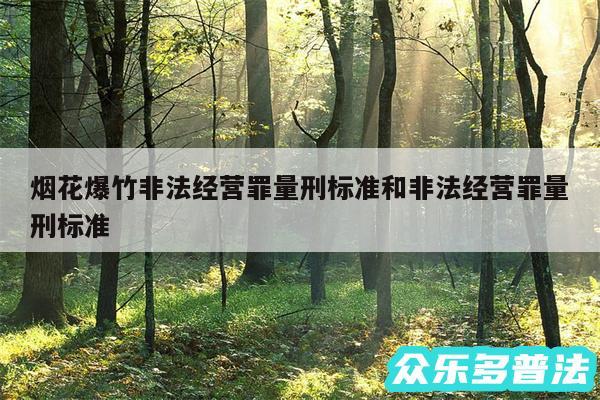 烟花爆竹非法经营罪量刑标准和非法经营罪量刑标准