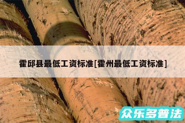 霍邱县最低工资标准及霍州最低工资标准