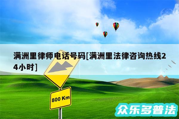 满洲里律师电话号码及满洲里法律咨询热线24小时