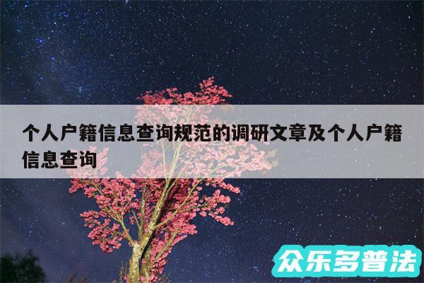 个人户籍信息查询规范的调研文章及个人户籍信息查询