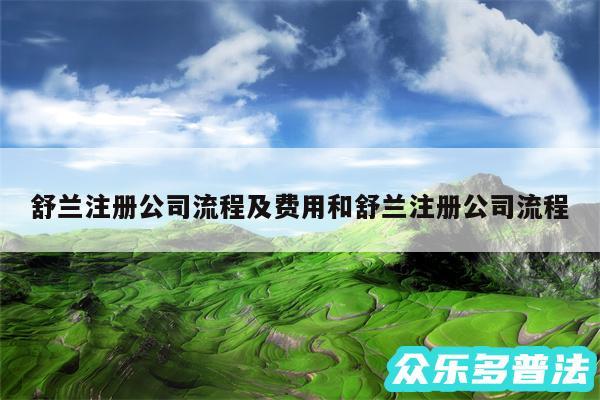 舒兰注册公司流程及费用和舒兰注册公司流程