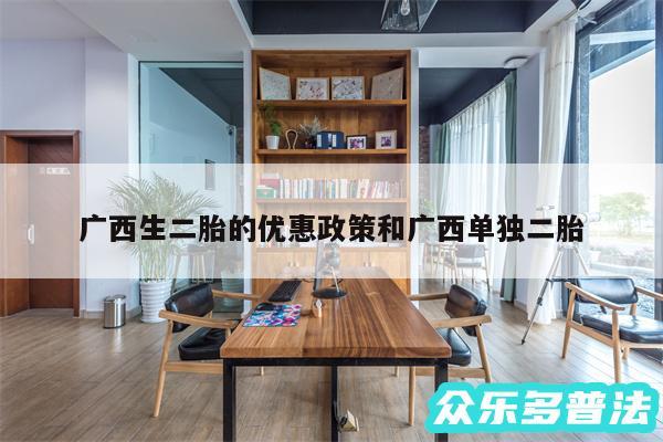 广西生二胎的优惠政策和广西单独二胎