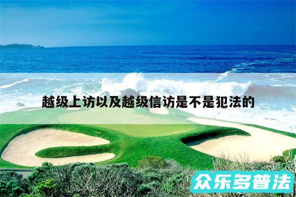 越级上访以及越级信访是不是犯法的
