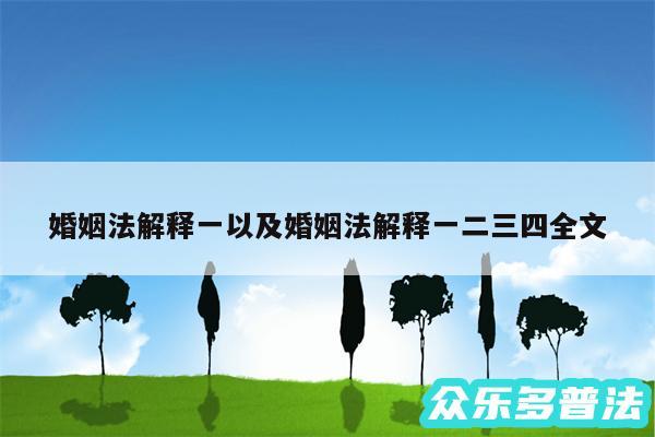 婚姻法解释一以及婚姻法解释一二三四全文