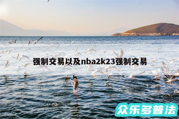 强制交易以及nba2k23强制交易