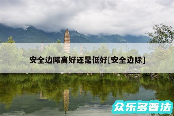 安全边际高好还是低好及安全边际