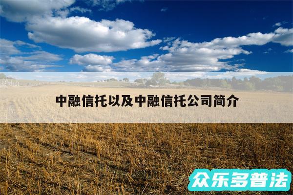 中融信托以及中融信托公司简介