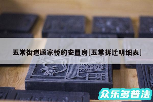 五常街道顾家桥的安置房及五常拆迁明细表