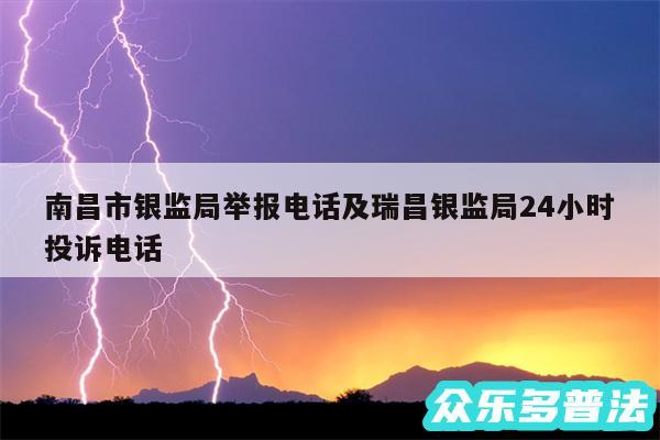 南昌市银监局举报电话及瑞昌银监局24小时投诉电话