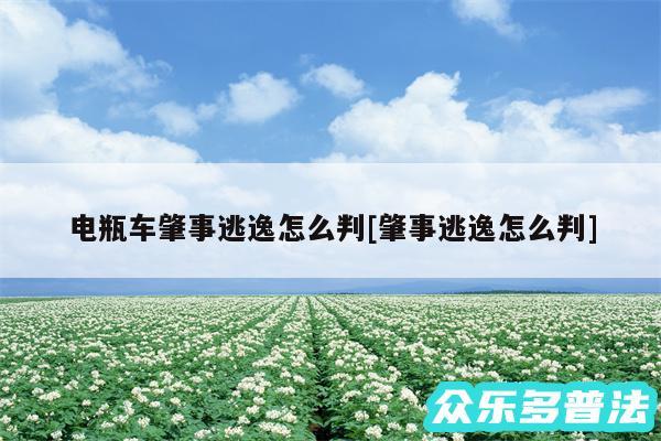 电瓶车肇事逃逸怎么判及肇事逃逸怎么判
