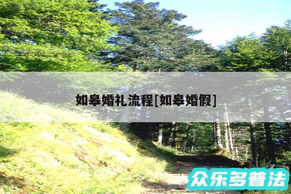 如皋婚礼流程及如皋婚假
