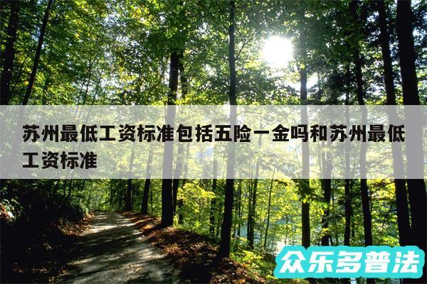 苏州最低工资标准包括五险一金吗和苏州最低工资标准