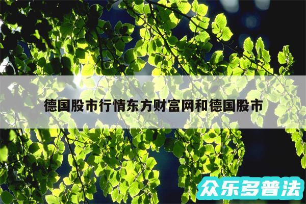 德国股市行情东方财富网和德国股市