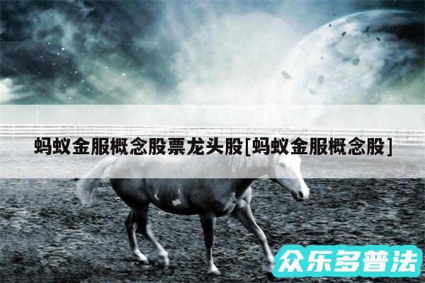 蚂蚁金服概念股票龙头股及蚂蚁金服概念股