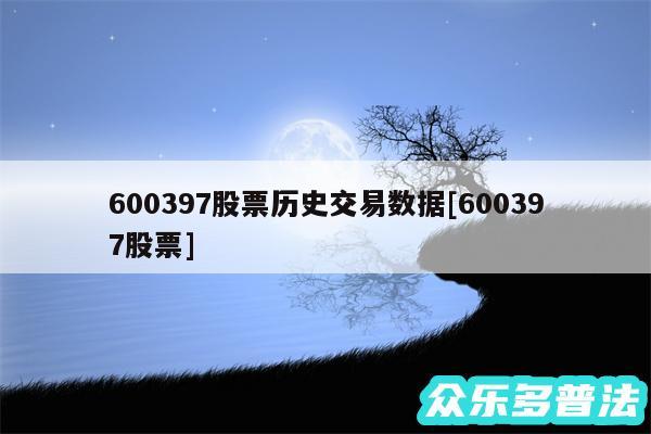 600397股票历史交易数据及600397股票