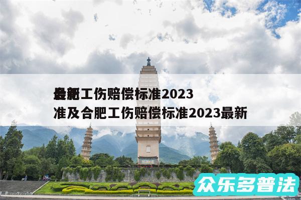 合肥工伤赔偿标准2024
最新工伤赔偿标准及合肥工伤赔偿标准2024最新