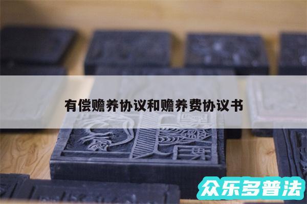 有偿赡养协议和赡养费协议书