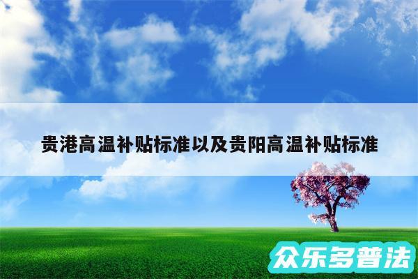 贵港高温补贴标准以及贵阳高温补贴标准