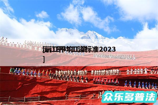 沅江平均工资标准2024及沅江平均工资