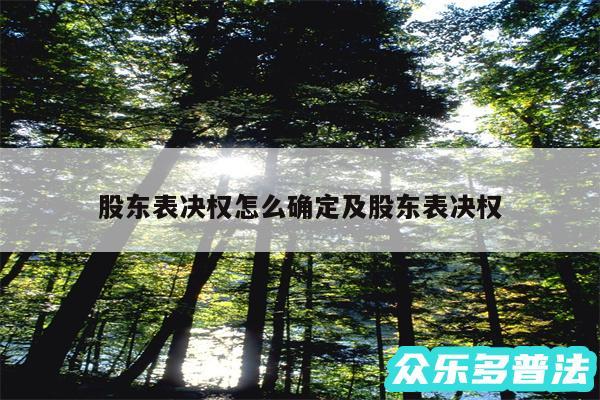股东表决权怎么确定及股东表决权