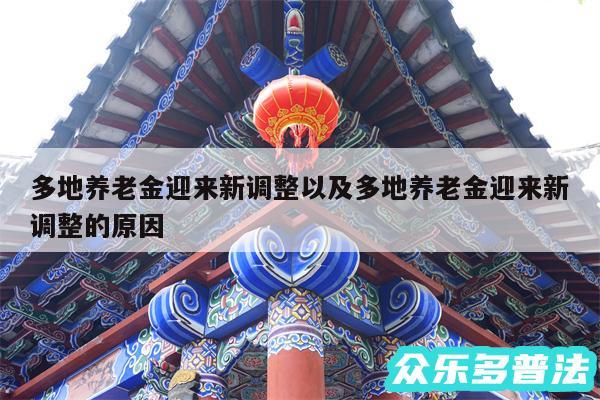 多地养老金迎来新调整以及多地养老金迎来新调整的原因