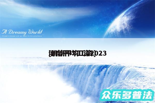 洮南平均工资2024及洮南平均工资