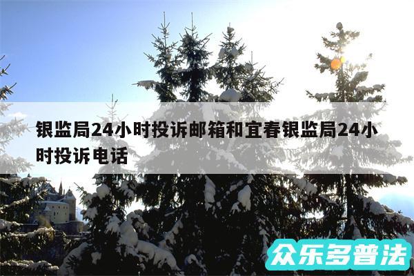 银监局24小时投诉邮箱和宜春银监局24小时投诉电话