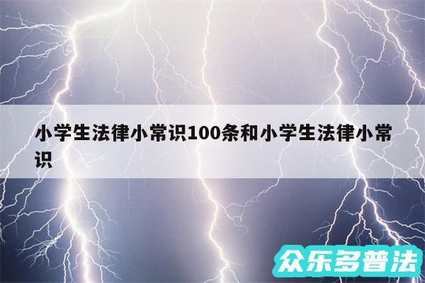 小学生法律小常识100条和小学生法律小常识