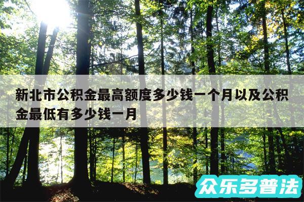 新北市公积金最高额度多少钱一个月以及公积金最低有多少钱一月