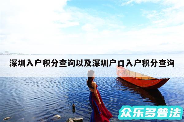 深圳入户积分查询以及深圳户口入户积分查询