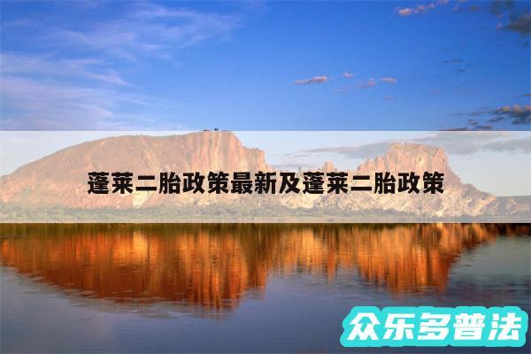 蓬莱二胎政策最新及蓬莱二胎政策
