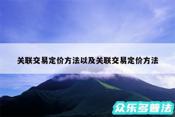 关联交易定价方法以及关联交易定价方法