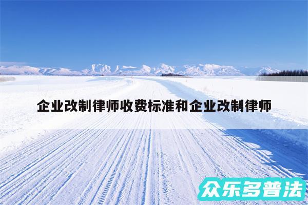 企业改制律师收费标准和企业改制律师
