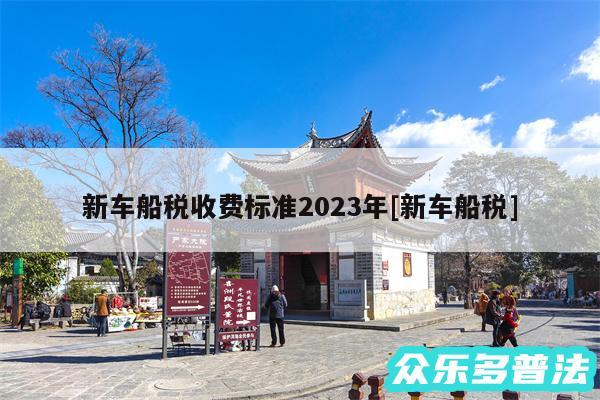 新车船税收费标准2024年及新车船税