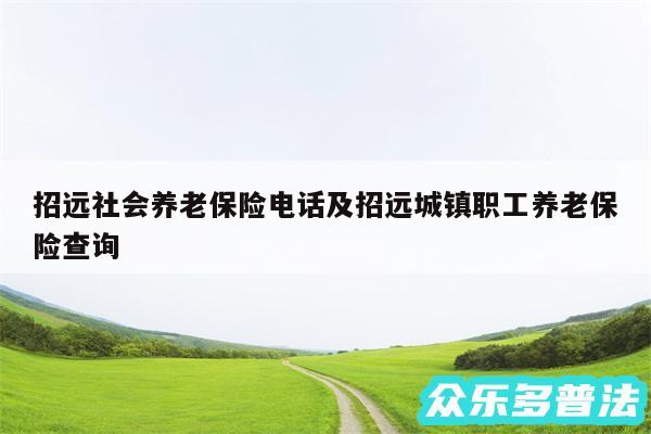 招远社会养老保险电话及招远城镇职工养老保险查询