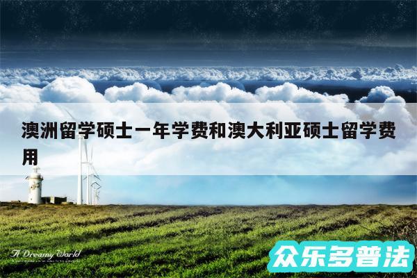 澳洲留学硕士一年学费和澳大利亚硕士留学费用