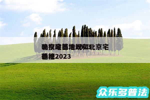 北京宅基地2024
确权政策法规和北京宅基地2024
确权