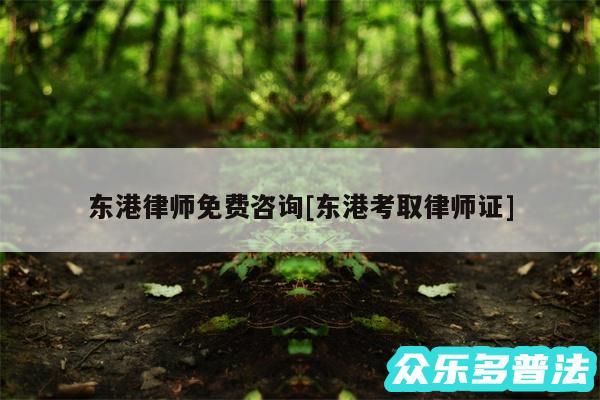 东港律师免费咨询及东港考取律师证