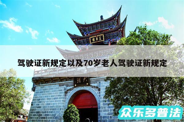 驾驶证新规定以及70岁老人驾驶证新规定