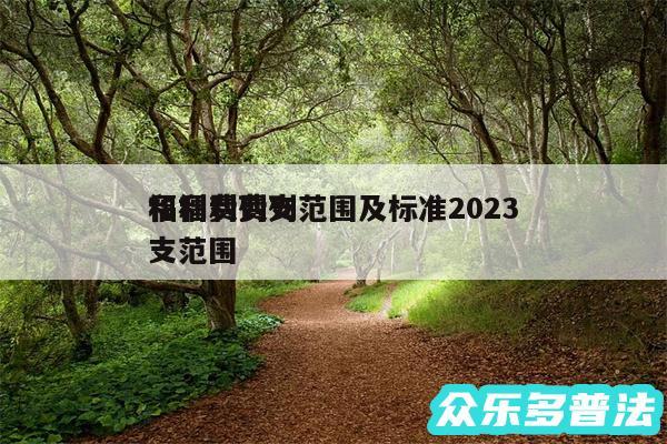 福利费列支范围及标准2024
和福利费列支范围