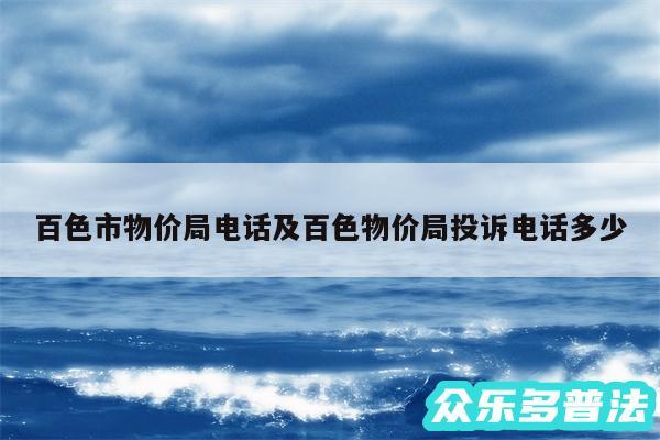 百色市物价局电话及百色物价局投诉电话多少