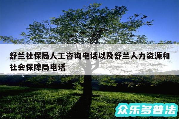 舒兰社保局人工咨询电话以及舒兰人力资源和社会保障局电话