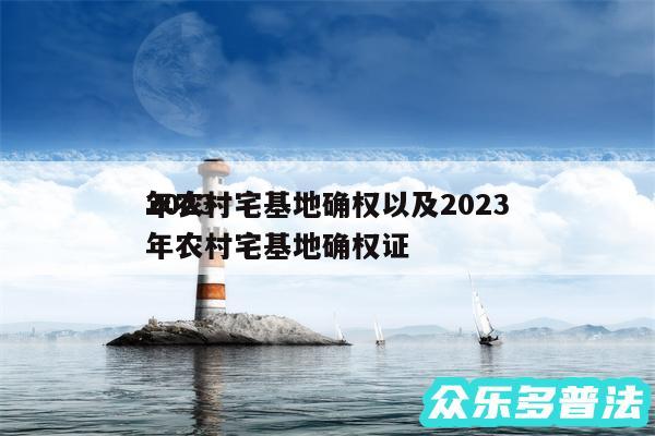 2024年农村宅基地确权以及2024年农村宅基地确权证