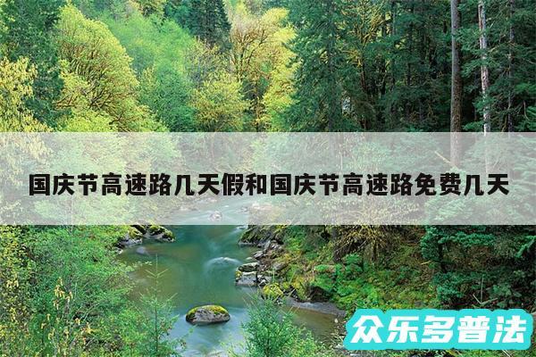 国庆节高速路几天假和国庆节高速路免费几天